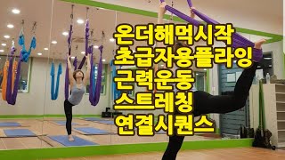 #플라잉요가 #flyingyoga #수업시퀀스 #sequence #초급자용 👍온더해먹에서시작 👉근력운동 및 스트레칭✌