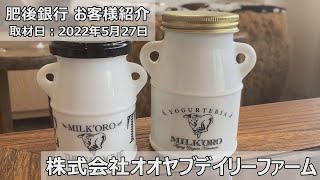 肥後銀行お客様紹介【株式会社オオヤブデイリーファーム（MILK'ORO,よーぐるちょ）】