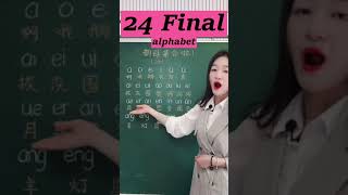 24 final alphabet #shorts #mandarin #chinese #learnchinese