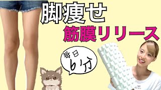 【ふくらはぎ/脚やせ】フォームローラーを使って筋膜リリース【毎日6分】