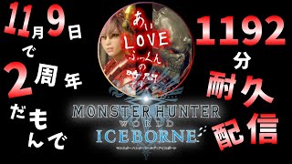 【MHW:IB】2周年記念耐久。2枠目参加型(主のお手伝い)の巻💀♡ #5【PS】