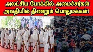 அலட்சிய போக்கில் அமைச்சர்கள்அவதியில் திணறும் பொதுமக்கள்!