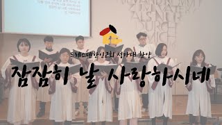 2022년 10월 30일 공동체예배 성가대찬양ㅣ잠잠히 날 사랑하시네