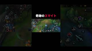 リーシンに飛ばされてもスマイトで粘着 #lol #lolmobile #leagueoflegends #ワイリフ #lolclips #おすすめ