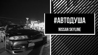 #АВТОДУША. NFS UNDERGROUND в жизни. Nissan Skyline - Король ночи.