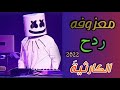 معزوفة الكارثية ردح 2022 معزوفة ردح هورنات اقوه معزوفة بليوتيوب 💃🔥🔥 2022