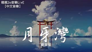 劉至佳 - 月牙灣【動態歌詞Lyrics】