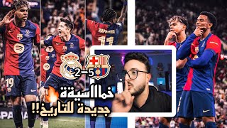 ردة فعل برشلوني على مباراة برشلونة وريال مدريد الكلاسيكو 🔥 نهائي كأس السوبر الاسباني  🤫✋🏻 والخاااامس