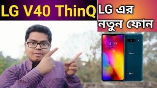 LG V40 ThinQ • LG এর নতুন ফোন • Bangla