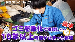 （片付け2日目）ゴミ屋敷化で引越し・・・10年以上放置され時間が止まった部屋｜遺品整理士