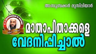 മാതാപിതാക്കളെ വേദനിപ്പിച്ചാൽ.. E P Abubacker Al Qasimi New 2016 | Latest Islamic Speech In Malayalam