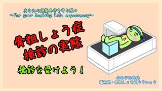 骨粗しょう症検診の実態〜検診を受けよう‼︎〜【出雲市　糖尿病・骨粗鬆症・内科クリニック】