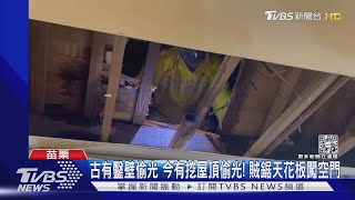 古有鑿壁偷光 今有挖開屋頂偷光光 苗栗超扯小偷 空降民宅行竊｜TVBS新聞