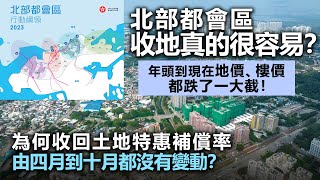 20231101I 北部都會區收地真的很容易？年頭到現在地價、樓價都跌了一大截！為何收回土地特惠補償率由四月到十月都沒有變動？