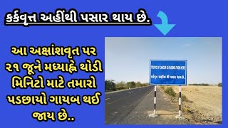 Tropic of Cancer in bhuj kachchh | કચ્છ જિલ્લામાં થી પસાર થતી કર્કવૃત્ત રેખા | #Tropicofcancer