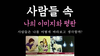 [타로]🔥사람들이 보는 나의 이미지와 평판은 어떨까? 속속히 확🤽🏻‍♀️알려드려요 🌙🔥💥☄️⚡️