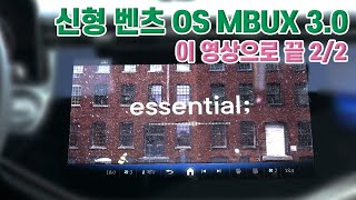 신형 벤츠 mbux 사용법 | 이 영상 으로 벤츠 OS공부 끝!!(2편)