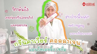 [CHEMIPAN] FOR-SS0701ชุดสูตรกรีนคาเวียร์คอลลาเจนแอนไทเอจจิ้งเซรั่ม GreenCaviarAnti-AgingSerumFormula