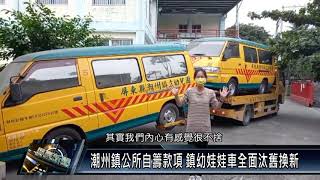 潮州鎮/教育文化 110 1202 潮州鎮公所自籌款項 鎮幼娃娃車全面汰舊換新