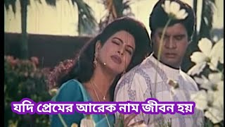 Jodi Premer Arek | যদি প্রেমের আরেক নাম জীবন হয় | Sabina Yasmin \u0026 Khalid Hasan Milu | বডিগার্ড