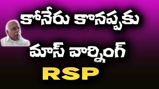 కోనేరు కొనప్పకు మాస్ వార్నింగ్ ఇచ్చిన RSP #rsp #brs #sirpurkagaznagar  #konerukonappa