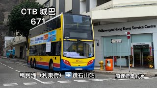 CTB 城巴671 鴨脷洲（利樂街）➡️鑽石山站 8358 SH6325 原速行車影片