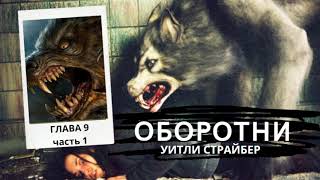 ОБОРОТНИ ( ХОРРОР \\ РОМАН ) \\ ГЛАВА №9 Часть 1 - Уитли Страйбер ( аудиокнига )