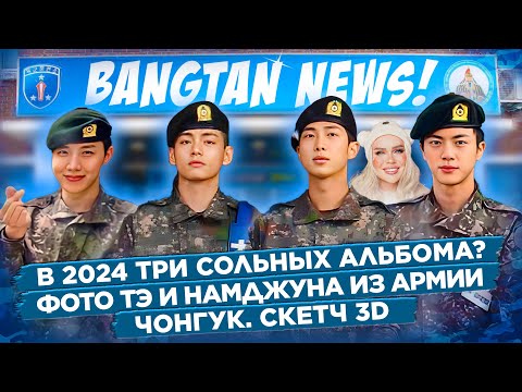 [BANGTAN NEWS] Новые серии Beyond The Star, Загадочный Намджун, Вести из армии Новости BTS