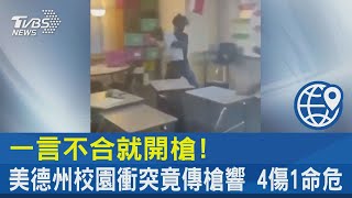 一言不合就開槍! 美德州校園衝突竟傳槍響 4傷1命危｜TVBS新聞