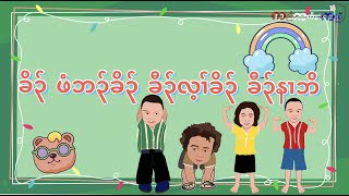 ခိၣ် ဖံဘၣ်ခိၣ် ခီၣ်လ့ၢ်ခိၣ် ခီၣ်နၢဘိ - Head Shoulders Knees and Toes in Karen