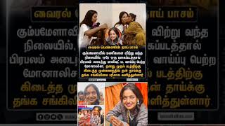 தன் தாய்க்கு பரிசளித்த வைரல் பெண் மோனாலிசா!#Tamilcinema#monalisaBhosle#BehindTalkies