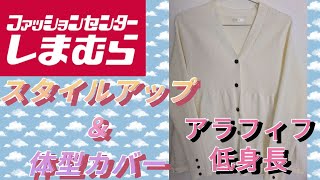 【しまむら購入品】アラフィフ低身長大人コーデに使える!スタイルアップ＆体型カバーが叶う素敵なカーデ見つけました!とっても軽くて着心地抜群!!