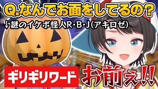 【ハロウィン凸待ち】スバルの質問にギリギリ攻めたワードで回答する謎のイケボ怪人R.B.J（アキロゼ）【ホロライブ／大空スバル／アキ・ローゼンタール／切り抜き】