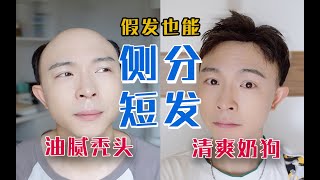 【约会必备】秒变帅哥！一款超实用秃头男孩约会必备发型！