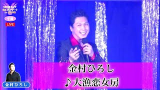 【午前の部】金村ひろし①  ♪大漁恋女房【2021 05 20 第４回You遊ライブ　ミニコンサート　in高田馬場】