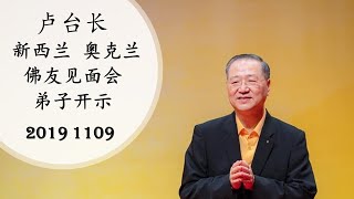 2019 1109 新西兰 【卢台长 弟子开示】 世界佛友见面会    ~ （音频）观世音菩萨心灵法门