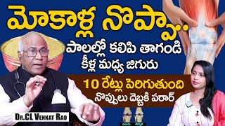 మోకాళ్ళ మధ్య జిగురు పెరిగి నొప్పులు పోతాయి | Knee Pain Relief | Dr.CL Venkat Rao | iDream Health