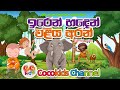 Iren Handen | ඉරෙන් හදෙන් ඒළිය අරන් | Sinhala Song with Lyrics 2023 | on YouTube Channel
