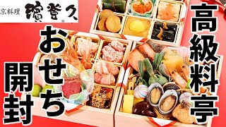 食レポYouTuberの贅沢料理 京料理の濱登久（はまとく）の高級おせち料理を開封したらヤバすぎた！京都の高級料亭の和風三段