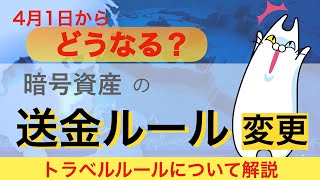 【必見!】暗号資産の送金ルール変更!?トラベルルールについて解説（2022年4月）