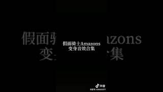 假面骑士Amazon变身音效集合