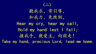 聖徒詩歌 514 親愛主，握我手 PRECIOUS LORD, TAKE MY HAND