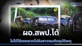 ผอ.สพป.โต้ไม่ได้ใช้รถหลวงไปรับสาวจนเกิดอุบัติเหตุ | เนชั่นทันข่าวค่ำ | NationTV22