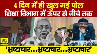 Bihar के Government School बने वसूली का अड्डा, Education Department की पोल 4 दिन में खुल गई ?