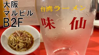 台湾料理大阪味仙に行ってきたよ。噂通りの美味しさ！！【大阪北区】