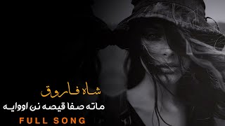 Shah Farooq Shaistha Song Mata Safa Qesa Nan Owaya - [HD] - 2025 |شاه فاروق ماته صفا قیصه نن اووایه|