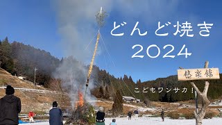 【恵那市飯地町】　どんど焼き2024　【飯地で楽しく田舎暮らし　子育て移住】