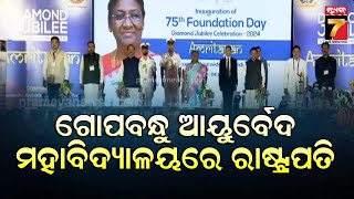 Puri | President Droupadi Murmu at Gopabandhu Ayurveda Mahavidyalaya | PrameyaNews7