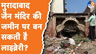 Moradabad: मुरादाबाद जैन मंदिर की जमीन पर बन सकती है लाइब्रेरी?