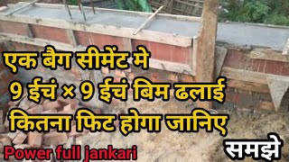 एक बैग सीमेंट मे 9 ईचं × 9 ईचं बिम ढलाई कितना फिट होगा। 8 feet beam dhalai ।Ansar tech।